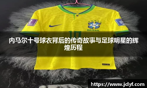 内马尔十号球衣背后的传奇故事与足球明星的辉煌历程