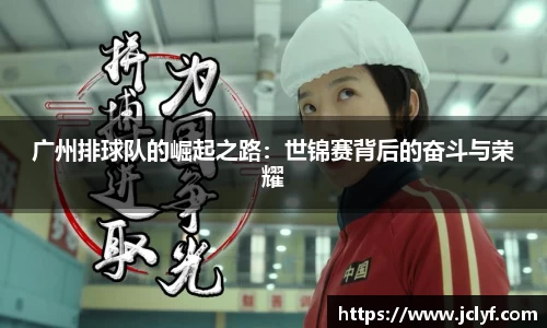 广州排球队的崛起之路：世锦赛背后的奋斗与荣耀