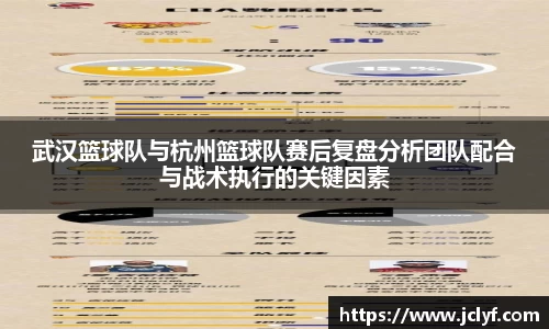 武汉篮球队与杭州篮球队赛后复盘分析团队配合与战术执行的关键因素