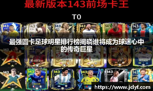 最强圆卡足球明星排行榜揭晓谁将成为球迷心中的传奇巨星