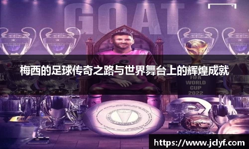 梅西的足球传奇之路与世界舞台上的辉煌成就
